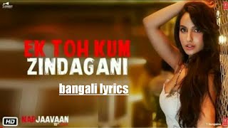 Ek Toh Kum Zindagani audio bangla lyrics |Nora Fatehi|bangali lyrics