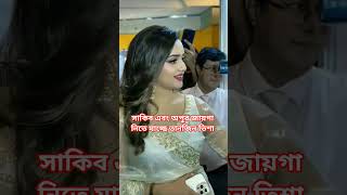 শাকিব এবং অপুর জায়গা নিতে যাচ্ছে তানজিন তিশা! #tanjin_tisha #tanjintisha #natok #short #shorts