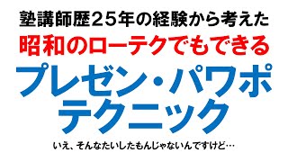 昭和のローテクでもできるプレゼン・パワポのテクニック