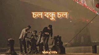 Chol Bondhu Chol [slowed+reverb] || Networker Baire || Chorki Originals || Weird Life ✨🖤