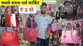 सबसे सस्ता पर्स मार्किट | Ladies Purse Wholesale Market | Ladies Bag Manufacturer