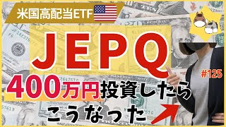 [JEPQ] Invested 4 million yen in a super high-dividend ETF with a yield of over 10%! Dividends re...