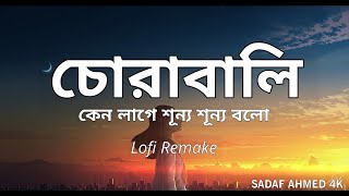Shitom Ahmed - Chorabali | কেন লাগে শূন্য শূন্য বলো (Lofi Remake)