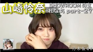 「SHOWROOMの主れなち」（個人配信）part-27 ‐ 山崎怜奈（乃木坂46）- 【まいにちれなち(Vol-369) - 2021-11-23（火）】