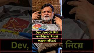 Srijit On Dev & Jeet. #tekka #srijit_mukherji #jeet #tekkamovie #srijitaboutdev #srijitda #movie