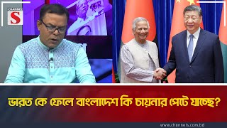 ভারত কে ফেলে বাংলাদেশ কি চায়নার পেটে যাচ্ছে? | Channel S Songlap | Talk Show | Channel S