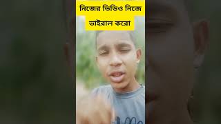 নিজের ভিডিও নিজে ভাইরাল করো😃😳✅  Pagla_media