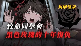 規則怪談丨同學聚會規則：1.帶上黑色玫瑰出席 2.不可以說謊 3.弄丟玫瑰花的人會死 4.......一口氣看完丨有聲小說丨原創動畫丨已完结