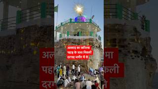 अल्लाह का करिश्मा पहाड़ के साथ जमीन में से निकली दरगाह #allahkakarishma #dargah #mazar #islamic