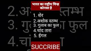 Bharat ka rastriya chinha  #shorts