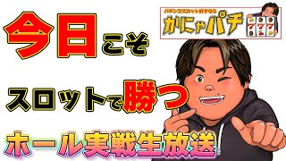 【ゴーゴージャグラー３】後２万で７万捲り！！応援してね！ライブ配信【かにゃパチ】