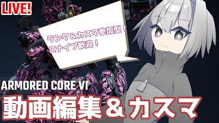 【AC6】動画用の素材採取＆カスマ参加型【ゆっくり実況/アーマードコア6】