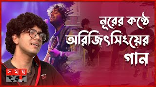 মন তোমাকে ছুয়ে দিলাম | Arijit Singh's Song In Angel Noor's Voice | Somoy Entertainment