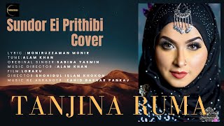 Sundor Ei Prithibi (সুন্দর এই পৃথিবী ) | Cover by Tanjina Ruma | Cover 2024