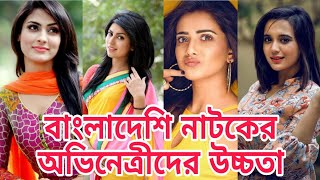 বাংলাদেশের ছোটপর্দার জনপ্রিয় সুন্দরী অভিনেত্রীদের উচ্চতা। Bangladeshi some actress height in feet.