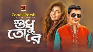 Shudhu Tore | Zooel & Porshi  | Album Porshi II | Official Music Video