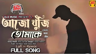 Khuji Tomake Full Song | তোমায় পাবো কী? | Yash Rohan | Totini | Sayed Mahmud | Valentine Song 2025