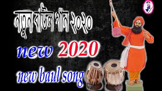 folk song bangla 2020 ll baul gaan bangla song video ll bangla song 2020