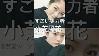 すごい実力を持ってる！小芝風花