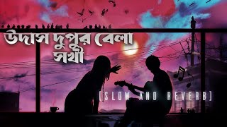 Udash Dupur Bela Sokhi lofi [ slow And Reverb ] || Sad Song 🥺💔 || Sad Lofi 🥺💙