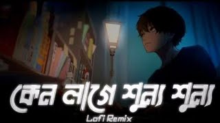 Shitom Ahmed - Chorabali | কেন লাগে শূন্য শূন্য বলো (Lofi Remake) | AH Rahat