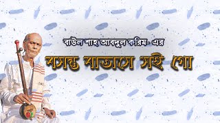 বসন্ত বাতাসে সই গো ।। Boshonto Batashe Soigo।। বাউল শাহ্‌ আব্দুল করিম ।। শিকড় ।। SUST ।। Bangla Folk