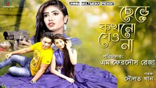 Chere Kokhono Jeo Na | ছেড়ে কখনো যেও না | Doulot Khan, Mithun, Mim, Niloy Official Music Video |2022