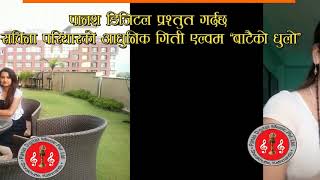 ' बाटैको धुलो ठानेउ'  मन रुवाउने नया आधुनिक गित २०७४  'new adhunik song bataiko dhulo thanyeu'