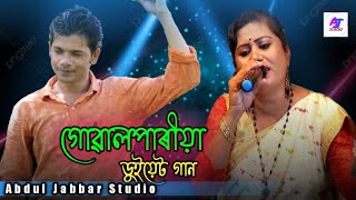 হালেৰ গৰু নৰত ভৰত | গোৱালপাৰীয়া ডুয়েট গান। কণ্ঠশিল্পী - আনিছা সৰকাৰ & আব্দুল জাব্বাৰ | A J Studio.