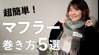 [How to wrap a scarf or muffler] Super easy! 5 ways to wrap a scarf for a quick and stylish look
