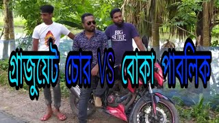 গ্রাজুয়েট চোর VS বোকা পাবলিক
