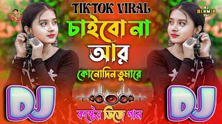 চাইবো না আর কোনোদিন Chaibo Na Ar Kono Din🔥2025 Bangla Dj Alamin😭Sad🥀TikTok Viral Dj Gan💔Koster Gan