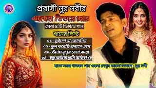 শ্রেট্র মন ভাঙা কষ্টের গান, প্রবাসী নুর নবীর সেরা ৪ টি গান, Bangla Sad Song