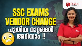 SSC EXAM TCS VENDOR CHANGE | പുതിയ മാറ്റങ്ങൾ അറിയാം #ssc