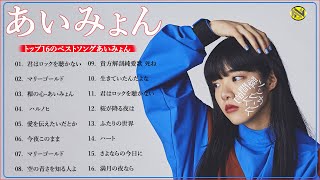 あいみょんのベストソングメドレー-全18曲-Best Songs Of あいみょん