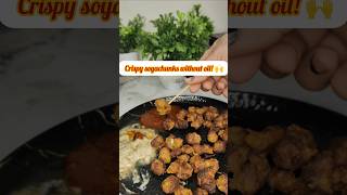 Crispy soyachunks without oil | Perfect evening snacks✨|Gym diet recipe ✨ #soyachunks #airfryer #yt