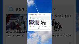 dアニメストアは新成人をどうしたいの #shorts