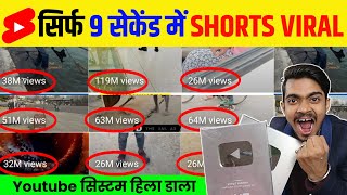 🤫 9 Sec. में Short Viral ✅| How To Viral Short Video On Youtube | Shorts Video Viral tips and tricks