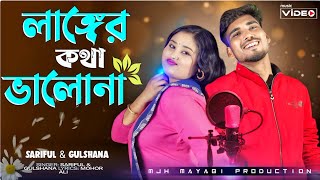 Nanger Kotha Valo Na🔥🔥 নাঙ্গের কথা ভালো না 🔥🔥Gulshana Viral song