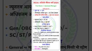 IRDAI Assistant Manager Recruitment 2024 #irdai#assistantmanager#job#jobs#jobsearch#jobnews#jobalert