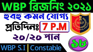 wbp reasoning class 2021| wbp class online 2021| wbp exam update 2021| wbp reasoning 2021| wb police
