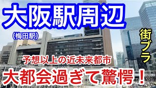 【大都会の極み】「大阪駅•梅田」周辺を散策！衝撃の近未来都市•高層ビル群•商業規模の迫力に、もはや脱帽です。