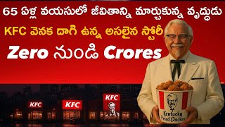 ❤️🔥65 ఏళ్ల వయసులో జీవితాన్ని మార్చుకున్న వృద్ధుడు – KFC వెనక దాగి ఉన్న అసలైన స్టోరీ 🔥❤️🎉