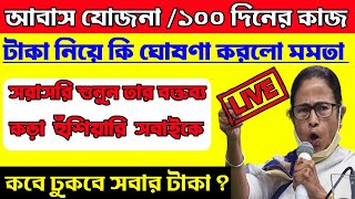 MGNREGA টাকা নিয়ে কি বললো মুক্ষমন্রী । Awas Yojana Latest Update ।১০০ দিনের কাজের টাকার খবর