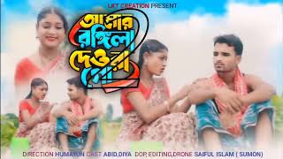 Amar rongila dewra go🔥 আমাৰ ৰঙ্গিলা দেওৰা গো। Rongila dewra 2. Bul buli vabi 🥰  - Jabbar & gulshan .