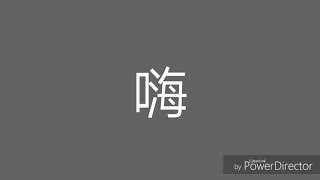 加油 繼續努力製造views 我先走了
