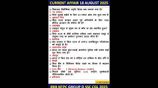 18 AUGUST CURRENT AFFAIRS NTPC CURRENT AFFAIRS 2025 CURRENT AFFAIRS TODAY SSC #currentaffairs #news