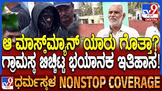 Dharmasthala Mask Man History: ಗ್ರಾಮಸ್ಥರು ಬಿಚ್ಚಿಟ್ಟ ಧರ್ಮಸ್ಥಳದ ಮಾಸ್ಕ್​ಮ್ಯಾನ್ ಇತಿಹಾಸ ನೋಡಿ!| #TV9D