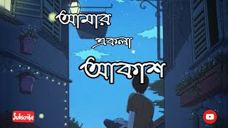 AMAR AKLA AKASH || LYRICAL WHATSAPP STATUS ❤❤