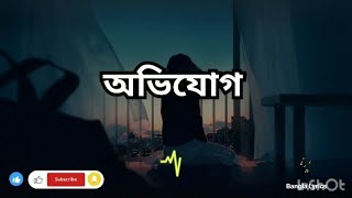 Avijog Song With Bangla Lyrics. Tanveer Evan.Bangla Song.